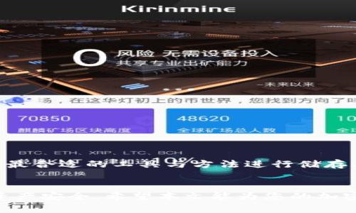  tsaing  tokenim可以存omg吗 / tsaing 

 guanjianci  tokenim, OMG, 数字货币, 钱包 / guanjianci 

 引言 
 在数字货币全球化的浪潮席卷全球之际，各种各样的钱包和交易平台不断涌现。用户在选择合适的存储方案时，常常会面对一个常见的问题：某个钱包支持是否允许存储某种特定的加密货币。本文将深入探讨“tokenim”是否支持OMG（OmiseGO），以及相关的一些问题和解决方案。

 tokenim是什么？ 
 tokenim是一种新兴的数字货币钱包，旨在为用户提供安全、便捷的加密货币存储和交易功能。它既支持主流的加密货币，如比特币和以太坊，也兼容一些新的代币。tokenim的设计初衷是提供用户友好的界面和安全的存储环境，以便于用户进行数字资产管理。

 OMG（OmiseGO）简介 
 OMG（OmiseGO）是一个基于以太坊的区块链平台，旨在提供更高效的支付解决方案和金融服务。它不仅支持代币交易，还允许用户在不同的区块链之间无缝转移资产。OMG项目的目标是利用区块链技术促进金融包容性，使得每个人都能方便地参与到数字经济中。 

 tokenim是否支持OMG？ 
 tokenim作为一个多功能钱包，其支持的代币种类与功能是其最为重要的特点之一。当前，tokenim并未明确列出OMG为其支持的代币。用户在使用前应该查阅其官网或官方公告，获取最新的信息与支持清单。
 如果tokenim不支持OMG，用户可以考虑其他钱包选项，如区块链钱包、MyEtherWallet等，它们都支持以太坊及其衍生代币的存储与交易。

 OMG存储的安全性和便利性 
 对于存储OMG或其他数字资产而言，选择一个安全性高且使用便捷的钱包至关重要。用户在选择钱包时应考虑以下几个方面：
ul
  li安全性：钱包是否提供私钥控制以及多重认证功能。/li
  li使用体验：用户界面是否友好，操作流程是否流畅。/li
  li社区支持：社区的活跃度和开发者的背景。/li
/ul

 如何选择支持OMG存储的钱包？ 
 如果tokenim不支持OMG，用户可以根据以下建议选择合适的钱包：
ul
  li查阅多家平台的用户评论，了解其安全与服务。/li
  li选择那些常规更新并有良好安全记录的Wallet。/li
  li尝试多个钱包，找出最符合自己习惯的工具。/li
/ul

 常见问题解答 

 问题1：OMG与以太坊的关系是什么？ 
 OMG是基于以太坊网络的代币，利用以太坊的智能合约功能来实施其协议。通过以太坊的底层架构，OMG实现了跨链交易和高速付款功能。
 具体来说，OMG旨在为以太坊提供扩展解决方案，通过其网络允许更加便捷的资产流转，减少交易拥堵、提升系统效率。此外，OMG还利用以太坊智能合约来保障交易的安全性和透明度。

 问题2：tokenim是否会未来支持OMG？ 
 虽然目前tokenim未列出OMG为支持的代币，但随着市场变动和用户需求的变化，不排除将来会增加对OMG的支持。用户可以通过关注tokenim的官网、社交媒体或相关社区获取最新消息。
 此外，用户可以向tokenim官方客服提出支持请求，这样不仅可以表达自己的需求，还可以帮助他们了解市场动态。

 问题3：如果tokenim不支持OMG，我应该如何处理？ 
 如果tokenim确实不支持OMG，用户可以考虑以下几个步骤：
ul
  li寻找其他支持OMG的钱包平台，在安全、稳定的环境下进行存储。/li
  li将OMG兑换成其他主流币种，然后存储在tokenim中。/li
  li时刻关注市场变动，及时调整持币策略。/li
/ul
 同时，用户还应该定期备份私钥，并采取防护措施避免网络攻击。

 问题4：如何安全存储和交易OMG？ 
 为了安全存储和交易OMG，用户应遵循以下几点：
ul
  li使用支持OMG的硬件钱包，确保私钥的安全存储。/li
  li开启双重认证，即使账户被盗，也能防止非法操作。/li
  li在进行交易时，务必确认对方地址的准确性，防止诈骗。/li
  li注意网络安全，定期检查自己设备的安全性。/li
/ul
 综上所述，尽管tokenim当前并不支持OMG，但数字货币领域的发展迅速，用户应保持灵活性与更新意识，根据自身需求选择最合适的工具与方法进行储存与交易。

 结尾 
 总之，存储OMG的选择与策略随着市场发展而变化。如果tokenim无法支持OMG，用户可以找寻其他钱包，并保持警惕，确保资产安全。希望本文能为您的加密资产管理提供帮助和启示。