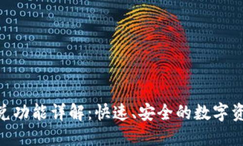 Tokenim闪兑功能详解：快速、安全的数字资产兑换方式