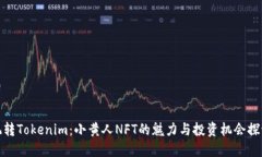 玩转Tokenim：小黄人NFT的魅力与投资机会探讨