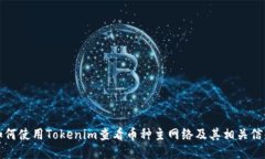 如何使用Tokenim查看币种主网络及其相关信息