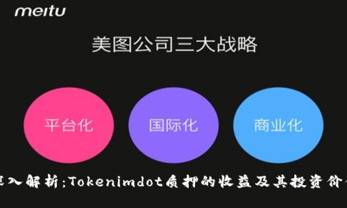 深入解析：Tokenimdot质押的收益及其投资价值