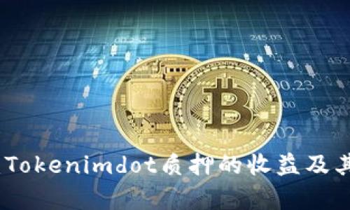 深入解析：Tokenimdot质押的收益及其投资价值