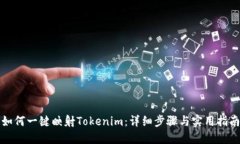 如何一键映射Tokenim：详细步骤与实用指南