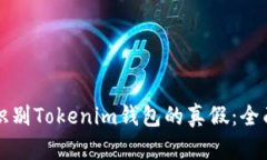 如何识别Tokenim钱包的真假：全面指南