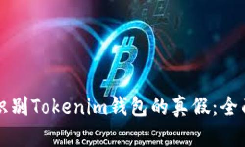 如何识别Tokenim钱包的真假：全面指南