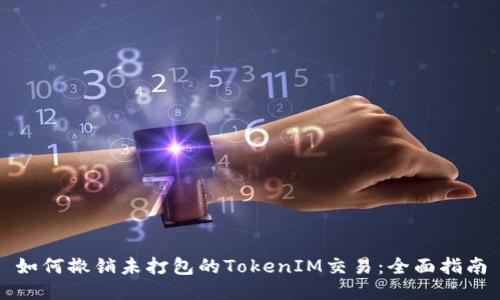 如何撤销未打包的TokenIM交易：全面指南