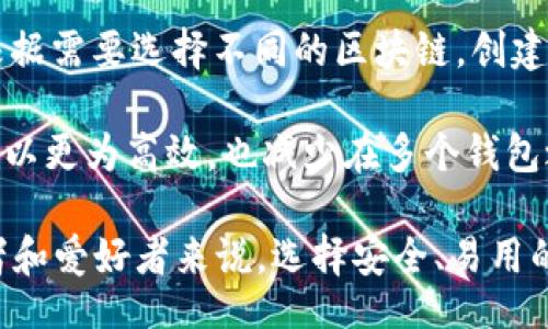 bilai/bilai
以太坊钱包, Tokenim, 加密货币, 钱包创建/guanjianci

Tokenim可以创建多少个以太坊钱包？全面解析！

在数字货币的迅猛发展中，以太坊作为一种主流的区块链技术，吸引了大量用户的关注。其中，用户对以太坊钱包的需求也与日俱增。对于像Tokenim这样的数字资产管理平台，用户最关心的一个问题便是：Tokenim可以创建多少个以太坊钱包？接下来，我们将对这一问题展开详细探讨，并介绍相关的知识。

什么是以太坊钱包？
以太坊钱包是一种用于存储、发送和接收以太币（ETH）以及其他基于以太坊区块链的代币的工具。从广义上讲，以太坊钱包可以分为热钱包和冷钱包。热钱包是指始终连接到互联网的钱包，方便用户随时进行交易；冷钱包则是离线存储的一种方式，更加安全，但使用不够便捷。

以太坊钱包通常会包含一个公钥和一个私钥。公钥是钱包的地址，可以分享给他人以接收资金；而私钥则是访问钱包的凭证，必须妥善保管，任何知道私钥的人都可以控制该钱包中的资金。

Tokenim是什么？
Tokenim是一款能够为用户提供多种数字资产管理功能的应用程序。纯粹从用户体验的角度来看，Tokenim具有便捷的操作界面、较高的安全性和丰富的功能，让用户能够轻松管理其加密资产。此外，Tokenim还允许用户创建多个以太坊钱包，以满足不同业务或投资需求。

Tokenim可以创建多少个以太坊钱包？
在Tokenim平台上，用户实际上没有创建以太坊钱包数量的上限。用户可以根据自己的需求和使用场景创建多个不同的钱包。例如，用户可能希望为投资、资产管理、日常消费等不同场合设置不同的钱包，以便更好地管理资金流动。

虽然在技术层面上，Tokenim没有限制用户创建钱包的数量，但从管理的角度来看，建议用户不要创建过多的钱包。过多的以太坊钱包可能会导致管理上的混乱，难以追踪资金流向和余额。同时，用户也应注意到钱包的私钥和助记词的安全性，确保其不被泄露。

创建以太坊钱包的步骤
1. 下载并安装Tokenim应用程序：首先，用户需要在其设备上安装Tokenim应用程序并注册账户。
2. 登录账户：用户打开Tokenim应用程序，输入登录信息，成功登录后进入主界面。
3. 创建新钱包：在主界面中，用户可以找到