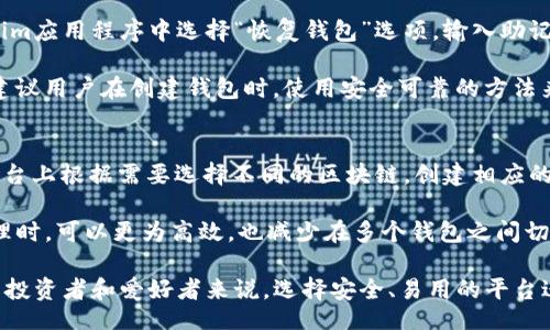 bilai/bilai
以太坊钱包, Tokenim, 加密货币, 钱包创建/guanjianci

Tokenim可以创建多少个以太坊钱包？全面解析！

在数字货币的迅猛发展中，以太坊作为一种主流的区块链技术，吸引了大量用户的关注。其中，用户对以太坊钱包的需求也与日俱增。对于像Tokenim这样的数字资产管理平台，用户最关心的一个问题便是：Tokenim可以创建多少个以太坊钱包？接下来，我们将对这一问题展开详细探讨，并介绍相关的知识。

什么是以太坊钱包？
以太坊钱包是一种用于存储、发送和接收以太币（ETH）以及其他基于以太坊区块链的代币的工具。从广义上讲，以太坊钱包可以分为热钱包和冷钱包。热钱包是指始终连接到互联网的钱包，方便用户随时进行交易；冷钱包则是离线存储的一种方式，更加安全，但使用不够便捷。

以太坊钱包通常会包含一个公钥和一个私钥。公钥是钱包的地址，可以分享给他人以接收资金；而私钥则是访问钱包的凭证，必须妥善保管，任何知道私钥的人都可以控制该钱包中的资金。

Tokenim是什么？
Tokenim是一款能够为用户提供多种数字资产管理功能的应用程序。纯粹从用户体验的角度来看，Tokenim具有便捷的操作界面、较高的安全性和丰富的功能，让用户能够轻松管理其加密资产。此外，Tokenim还允许用户创建多个以太坊钱包，以满足不同业务或投资需求。

Tokenim可以创建多少个以太坊钱包？
在Tokenim平台上，用户实际上没有创建以太坊钱包数量的上限。用户可以根据自己的需求和使用场景创建多个不同的钱包。例如，用户可能希望为投资、资产管理、日常消费等不同场合设置不同的钱包，以便更好地管理资金流动。

虽然在技术层面上，Tokenim没有限制用户创建钱包的数量，但从管理的角度来看，建议用户不要创建过多的钱包。过多的以太坊钱包可能会导致管理上的混乱，难以追踪资金流向和余额。同时，用户也应注意到钱包的私钥和助记词的安全性，确保其不被泄露。

创建以太坊钱包的步骤
1. 下载并安装Tokenim应用程序：首先，用户需要在其设备上安装Tokenim应用程序并注册账户。
2. 登录账户：用户打开Tokenim应用程序，输入登录信息，成功登录后进入主界面。
3. 创建新钱包：在主界面中，用户可以找到