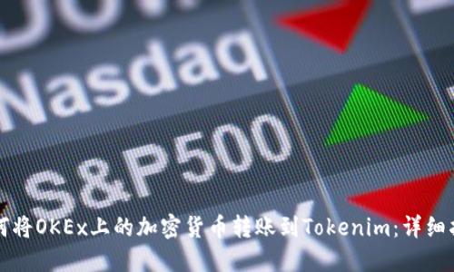 如何将OKEx上的加密货币转账到Tokenim：详细指南
