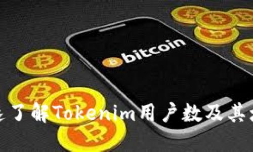 如何快速了解Tokenim用户数及其增长趋势