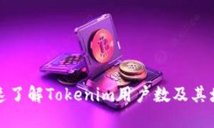 如何快速了解Tokenim用户数及其增长趋势