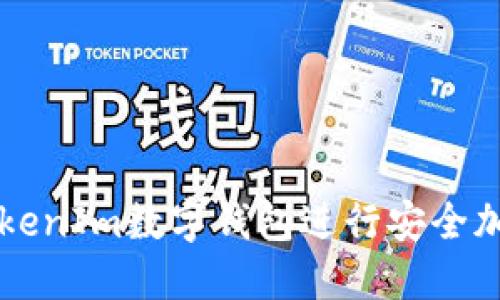 如何使用TokenIm数字钱包进行安全加密货币交易