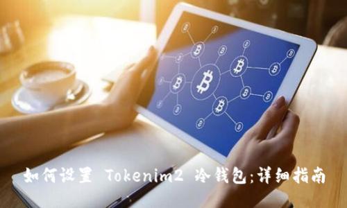 如何设置 Tokenim2 冷钱包：详细指南