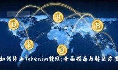 如何终止Tokenim转账：全面指南与解决方案