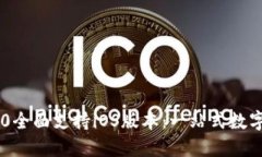 最新Tokenim 2.0全面支持iOS版本：一站式数字资产管