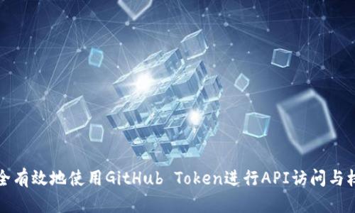 如何安全有效地使用GitHub Token进行API访问与权限管理