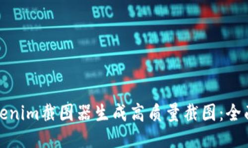 如何使用Tokenim截图器生成高质量截图：全面教程及技巧