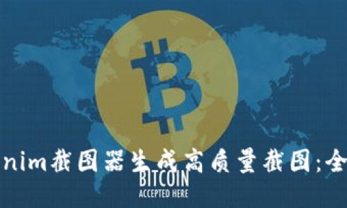 如何使用Tokenim截图器生成高质量截图：全面教程及技巧