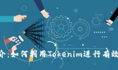 Tokenim软件简介：如何利用Tokenim进行有效的数字资
