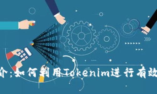 Tokenim软件简介：如何利用Tokenim进行有效的数字资产管理