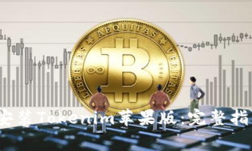 如何在iOS设备上安装Tokenim苹果版：完整指南与常见问题解答