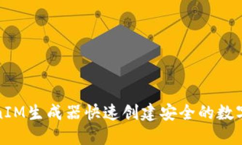 如何使用TokenIM生成器快速创建安全的数字资产交易令牌