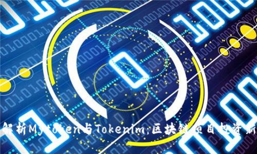 深入解析Mytoken与Tokenim：区块链项目投资新选择