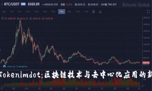 探索Tokenimdot：区块链技术与去中心化应用的新前沿