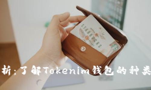 全面解析：了解Tokenim钱包的种类与功能