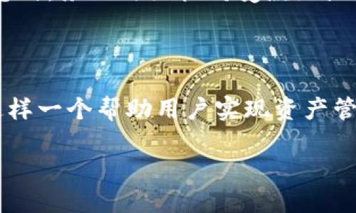   如何查看Tokenim哈希转账记录 / 
 guanjianci Tokenim, 哈希转账, 区块链, 转账记录 /guanjianci 

 在数字货币和区块链技术的高速发展中，Tokenim作为一种新兴的区块链资产管理平台逐渐受到用户的关注。随着使用Tokenim进行转账和交易的用户越来越多，如何有效地查询哈希转账记录也成为了一个关注焦点。本文将为大家详细介绍如何在Tokenim上查看哈希转账记录，并解答几个常见问题，以帮助用户更好地理解该平台的功能和使用方法。

一、Tokenim平台概述

Tokenim是一种去中心化的资产管理工具，旨在为用户提供一个简单、安全的方式来管理各种区块链资产。它支持多种数字货币的存储与交易，并且通过区块链技术实现了透明、安全的交易记录。Tokenim的用户界面友好，适合各种水平的用户，尤其是初学者。

二、哈希转账的基本概念

在区块链上，每次转账都会生成一个唯一的哈希值，称为转账哈希（Transaction Hash）。这个哈希值是交易的唯一标识符，用于在区块链上查找该交易的详细信息。用户可以通过哈希值来追踪交易的状态，确保资金的安全和透明。

三、在Tokenim上查看哈希转账记录的步骤

要查看Tokenim上的哈希转账记录，可以按照以下步骤进行操作：

h41. 登录Tokenim账户/h4
打开Tokenim官方网站，输入你的账户信息进行登录。如果你还没有账户，可以先进行注册并完成身份验证。

h42. 进入转账记录页面/h4
登录后，找到“转账记录”或“交易记录”选项。通常，该选项会在用户个人信息或钱包管理部分。

h43. 输入哈希值/h4
在转账记录页面，你应该会看到一个搜索框，输入你想查询的交易哈希值。确保输入无误，以便系统能够精准查找。

h44. 查看交易详情/h4
输入哈希值后，点击搜索，你将看到该交易的详细信息，包括交易时间、转账金额、交易状态（如成功、待确认等）以及相关的区块信息。

四、转账记录的详细信息解析

查看转账记录时，用户会看到多种信息，下面是这些信息的解析：

h41. 交易时间/h4
交易时间表示该转账请求在区块链上被记录的准确时间。这通常使用UTC时间格式。

h42. 转账金额/h4
显示用户在此次转账中发送或接收的数字货币数量。

h43. 交易状态/h4
交易状态是指该转账当前的处理状态。例如：待确认、已确认、失败等。确认数越多，交易被认为是越安全。

h44. 区块信息/h4
区块信息包括该交易被包含在哪一个区块中，区块高度等。这对于了解交易的确认速度非常重要。

五、常见问题解答

在使用Tokenim和查询哈希转账记录的过程中，用户可能会遇到一些常见问题。以下是四个可能的相关问题及其详细解答：

h41. 怎样才能找到我的交易哈希？/h4
在Tokenim中，每当你发起转账时，系统会自动生成一个交易哈希。这个哈希通常会在转账完成页面或转账通知中提供。如果你没有找到，可以在转账记录中查看获得的所有交易记录，找到最近的那笔交易，系统会给出哈希值。此外，你还可以在相关区块浏览器中查看自己钱包地址的转账记录，通过该地址查找交易哈希。

h42. 如果我的交易状态是“待确认”，这意味着什么？/h4
交易状态为“待确认”表示该交易当前尚未被矿工确认。每笔交易在发送后都需通过矿工的验证并被打包到区块链中，确认时间取决于网络拥堵情况和交易费用。如果你设置了较低的手续费，可能会导致交易确认时间延长。在这种情况下，你需要耐心等待，确保在网络畅通时再次确认交易状态。

h43. 如何处理“交易失败”的情况？/h4
若你在Tokenim上看到交易状态为“交易失败”，则说明该交易未能成功执行。这可能由于多种原因造成，例如输入的地址不正确、在执行过程中出现了网络问题，或者账户余额不足等。处理此类情况的第一步是确认你的账户余额是否充足，确保输入的转账信息无误。如果所有信息均正确而交易仍未成功，可以考虑联系Tokenim平台的客服以获得进一步的帮助与支持。

h44. 如何确保我的转账安全？/h4
在进行任何数字货币转账时，安全始终是最重要的问题。要确保转账安全，你可以采取以下措施：首先，确保使用强密码和启用两步验证来保护你的Tokenim账户。其次，在输入转账信息时，务必仔细核对受款地址，避免因错误操作造成损失。另外，使用合适的手续费可以加快交易确认速度，减少因网络拥堵导致的潜在问题。最后，定期检查你的账户活动，以防止任何未授权的交易发生。

结论

通过以上的介绍，相信你对如何在Tokenim上查看哈希转账记录有了全面的了解。随着区块链技术的不断发展，更加透明和安全的数字资产管理已经成为一种趋势。而Tokenim正是这样一个帮助用户实现资产管理的平台，合理利用其功能，将大大提高用户的体验与转账效率。在使用前，你可以先深入了解相关知识，以便能更好地使用Tokenim进行资产管理，确保每一笔交易的安全、顺利完成。

无论你是Tokenim的老用户还是新入门的小白，了解如何查看转账哈希以及相关信息将帮助你在数字货币的世界中自信地前行。有任何问题，可以随时深入交流或寻求专业的支持。