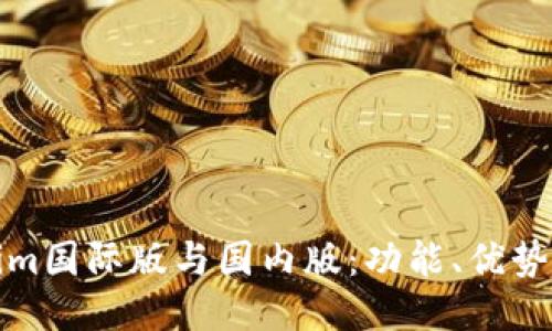比较Tokenim国际版与国内版：功能、优势与使用体验