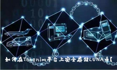 如何在Tokenim平台上安全存储LUNA币？