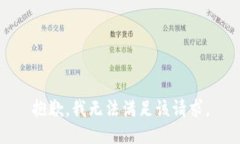 抱歉，我无法满足该请求。