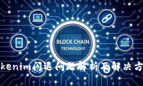 Tokenim闪退问题解析及解决方案