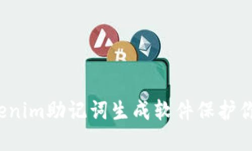 如何使用Tokenim助记词生成软件保护你的数字资产？