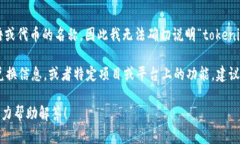 在加密货币和区块链领域，＂tokenim＂并不是一个