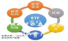   如何通过IM20钱包获取以太坊地址与安全管理指