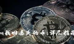 如何使用Tokenim找回丢失的币：详尽指南与常见问