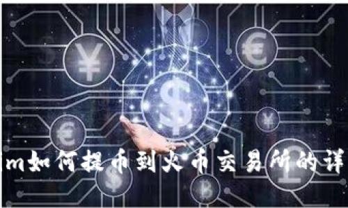 Tokenim如何提币到火币交易所的详细指南