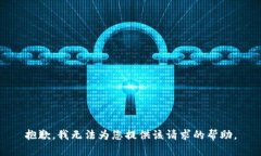 抱歉，我无法为您提供该请求的帮助。