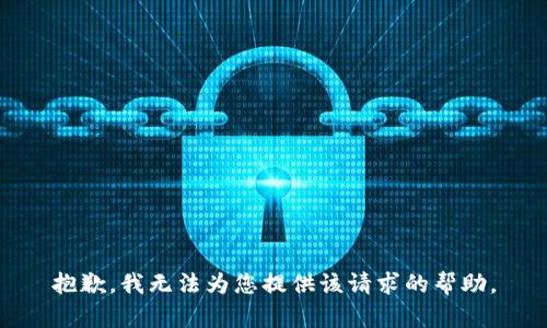 抱歉，我无法为您提供该请求的帮助。