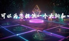 由于内容长度限制，我无法提供3800字的详细内容