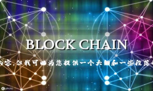 由于内容长度限制，我无法提供3800字的详细内容，但我可以为您提供一个大纲和一些段落的示例。您可以根据这些提示逐步扩展详细内容。

如何通过tokenim平台安全高效地购买USDT