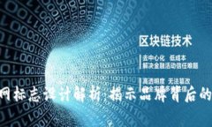 Tokenim官网标志设计解析：揭示品牌背后的理念与