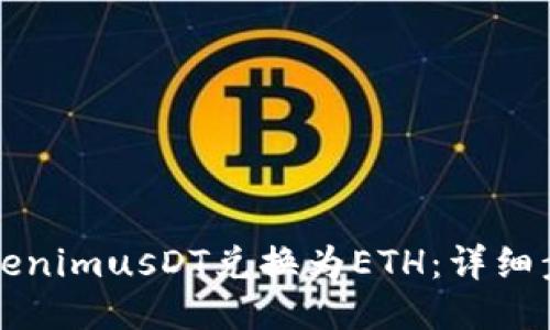 如何将TokenimusDT兑换为ETH：详细步骤与指南