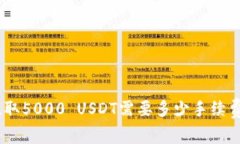 Tokenim提取5000 USDT需要多少手续费？详细解析