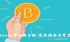 如何在Tokenim中切换主链：完整指南与常见问题解