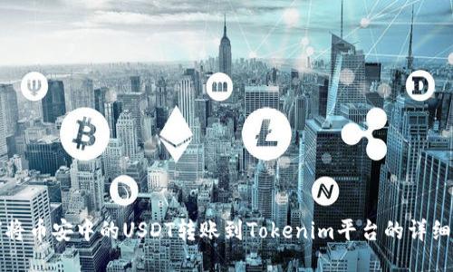 如何将币安中的USDT转账到Tokenim平台的详细指南