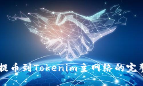币安提币到Tokenim主网络的完整指南