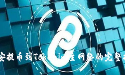 币安提币到Tokenim主网络的完整指南